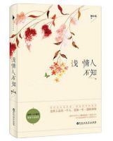 浅情人不知