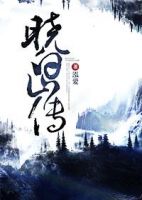 山中岁月(晓白山番外)