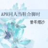 《当鞋合脚时(APH同人文)》