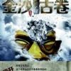 《金沙古卷》