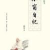 《小窗自纪》