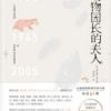 《动物园长的夫人》