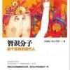 《智识分子：做个复杂的现代人》