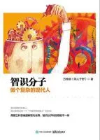 《智识分子：做个复杂的现代人》