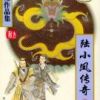 《陆小凤传奇》