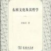 《东西文化及其哲学》