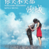 《你笑不笑都倾城》