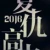 《复仇高中2016》