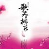 《歌尽桃花》