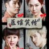 《医馆笑传》