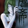 《虐斋》