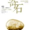 《奇石》