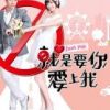 《就是要你爱上我》