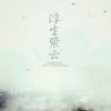 《浮生萦云》