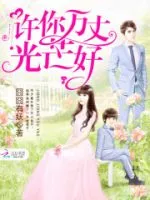 《许你万丈光芒好》