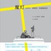 《魔灯》