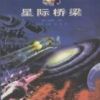 《星际桥梁》