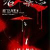 《活人禁忌》