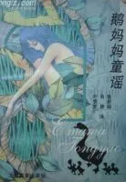 《鹅妈妈童谣》