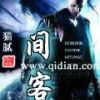 《间客》