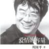 《爱情的容量》