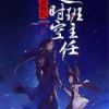 《超时空班风眼想才气风》