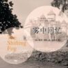 《雾中回忆》