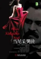 《当尼采哭泣》