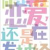 《你是在恋爱，还是在发神经》