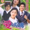 《爱在哈佛》