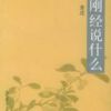 《金刚经说什么》
