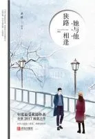 她与他,狭路相逢