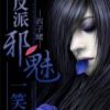 《反派邪魅一笑》