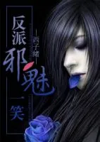 《反派邪魅一笑》