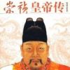 《崇祯皇帝传》
