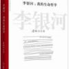 《李银河：我的生命哲学》