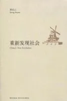 《重新发现社会》