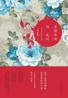 花语为诗泪成词