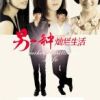 《另一种灿烂生活》