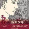 《波斯少年》