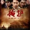 《掩护》