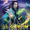 《仙路争锋》