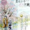 《若你不弃，此生不离》