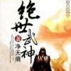 《绝世武神》