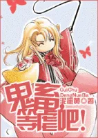 《鬼畜，等虐吧》