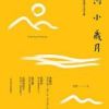《山河小岁月》