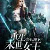 《重生末世女王：帝少，跪下》