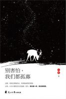 别害怕，我们都孤寡