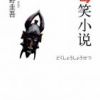 《毒笑小说》