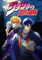 《JOJO奇妙冒险》